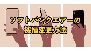 ソフトバンクエアー機種変更方法！交換は無料？【注意点やおすすめのタイミングを解説】