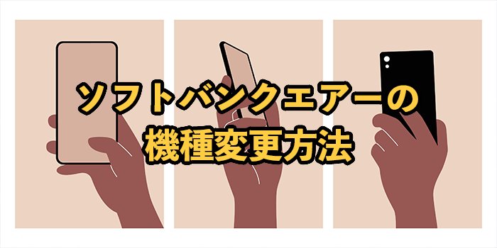 ソフトバンクエアー機種変更方法！交換は無料？【注意点やおすすめのタイミングを解説】