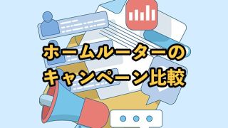 ホームルーターのキャンペーン・キャッシュバック10社比較 ！2025年9月最新