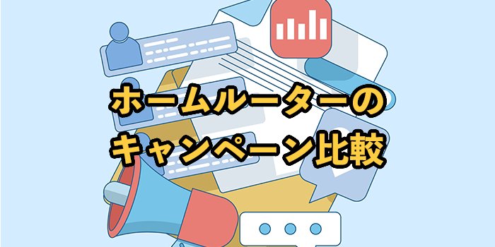 ホームルーターのキャンペーン・キャッシュバック10社比較 ！2025年9月最新
