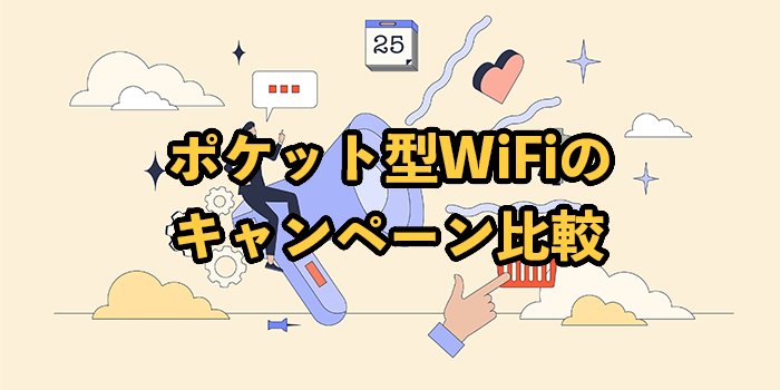 ポケット型WiFiのキャンペーン・キャッシュバック比較！2025年9月最新