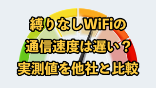 縛りなしWiFiの通信速度は遅い？実測値を他社と比較