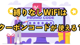 縛りなしWiFiはクーポンコードが使える？2025年にお得に利用する方法