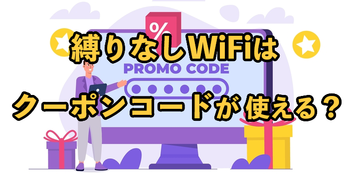 縛りなしWiFiはクーポンコードが使える？2025年にお得に利用する方法