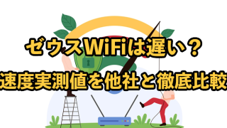 ゼウスWiFiは遅い？速度実測値を他社と徹底比較