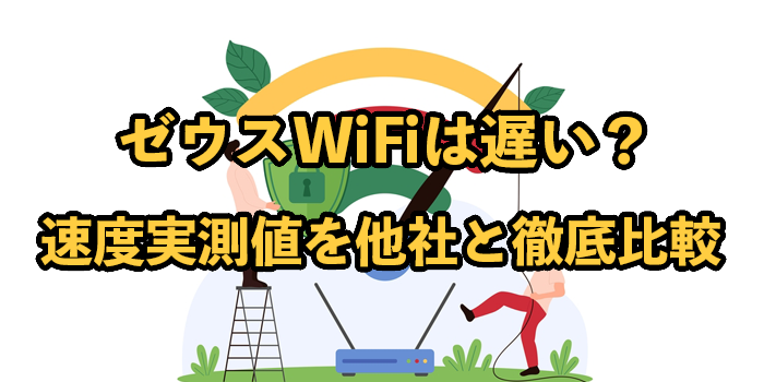 ゼウスWiFiは遅い？速度実測値を他社と徹底比較