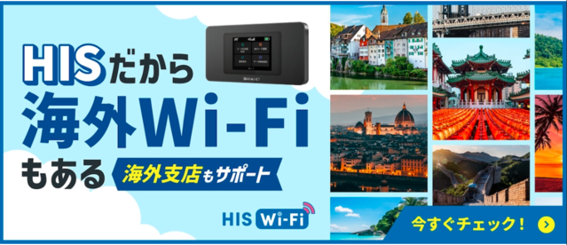 海外でも使える無制限ポケット型WiFi③HIS Wi-Fi