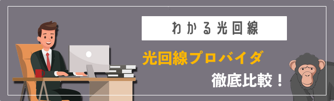 光回線おすすめ比較ランキング
