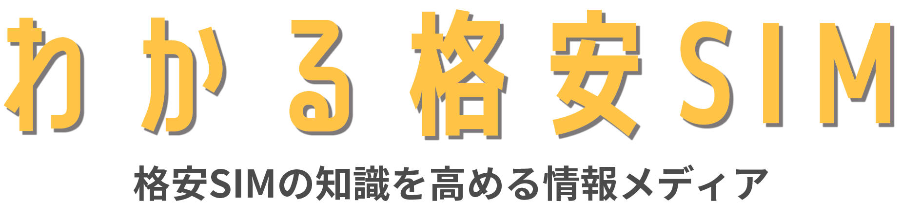 【27社比較】格安SIMおすすめランキング！2025年9月最新