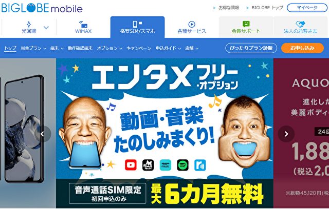 格安SIMBIGLOBEモバイル