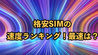 格安SIMの速度を全26社徹底比較！2025年9月最新【通信速度重視におすすめの3選を厳選】