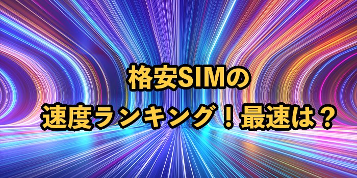 格安SIMの速度を全26社徹底比較！2025年9月最新【通信速度重視におすすめの3選を厳選】