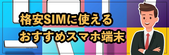 格安SIMにおすすめのスマホ端末