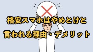 やめとけ！格安スマホにしない理由とは【格安SIMのデメリットも徹底調査】