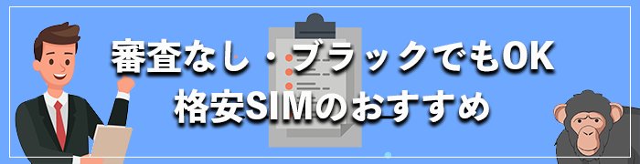 審査なし・クレカなしOKのおすすめ格安SIM