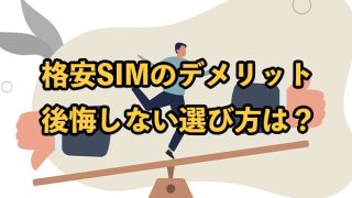 格安SIMのデメリット15選【後悔しない選び方やメリットも解説】