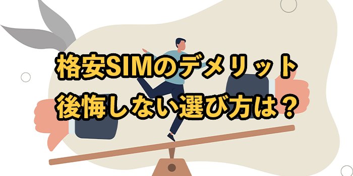 格安SIMのデメリット15選【後悔しない選び方やメリットも解説】