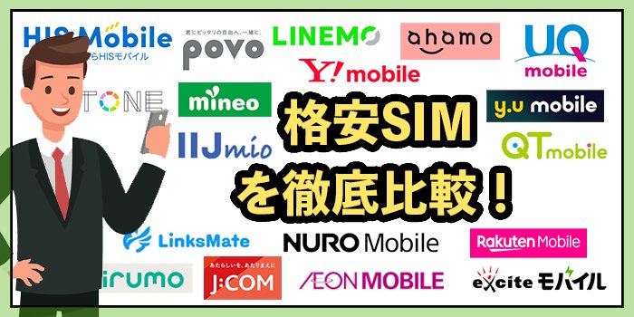 格安SIM比較!主要人気おすすめ27社料金・スペック一覧表