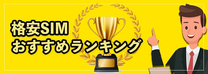 格安SIMおすすめランキングTOP26！2025年9月最新