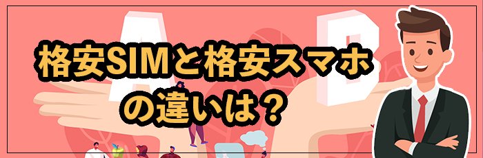 格安SIMと格安スマホの違いは?