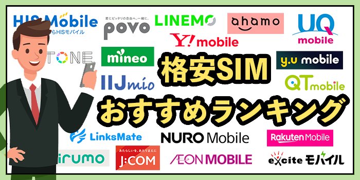 【27社比較】格安SIMおすすめランキング！2023年に選ぶならどこがいい？