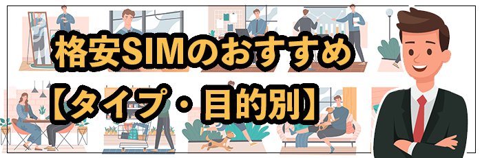 タイプ・目的別のおすすめ格安SIM