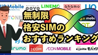ギガ使いたい放題はどこがいい？無制限格安SIMおすすめ6社比較【2025年9月最新】