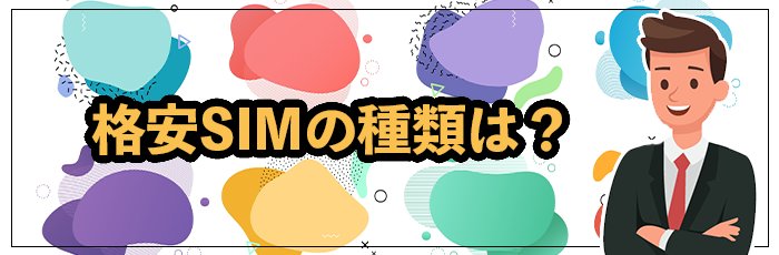 格安SIMの種類は何がある?