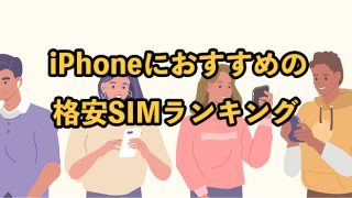 iPhoneにおすすめの格安SIMランキングTOP9【乗り換え時にやることや注意点を解説】