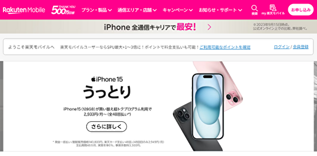 楽天モバイル