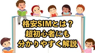 格安SIMとは？【初心者にもわかりやすく徹底解説】