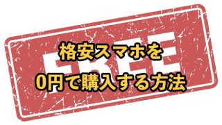 【2025年9月最新】0円の格安スマホ端末を購入する方法