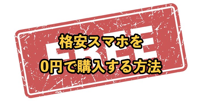 【2025年9月最新】0円の格安スマホ端末を購入する方法