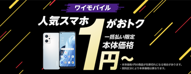 ワイモバイル