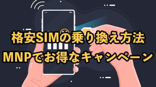 格安SIMの乗り換え方法を徹底解説【MNPでお得なキャンペーンも紹介】