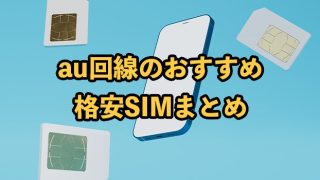 au回線の格安SIMおすすめ11選！選び方や乗り換え手順も解説