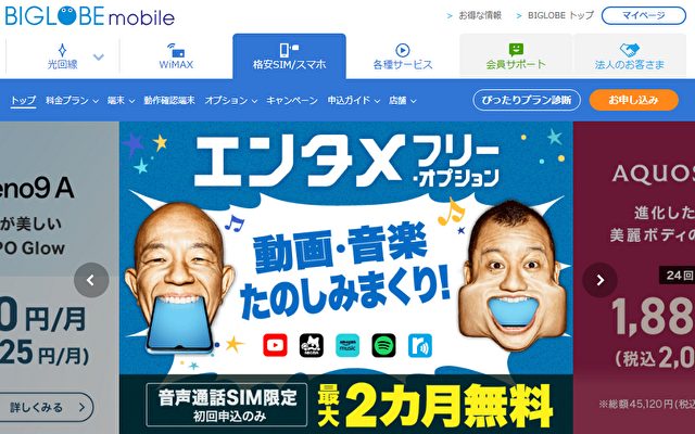 BIGLOBEモバイル