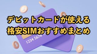 デビットカードが使える格安SIMおすすめ9選！メリットや注意点も解説