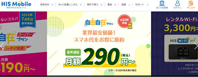 HISモバイルかけ放題