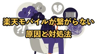 楽天モバイルが繋がらない原因と対処法【ネットや電話が繋がらないのはなぜ？】
