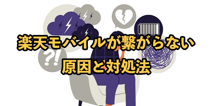 楽天モバイルが繋がらない原因と対処法【ネットや電話が繋がらないのはなぜ？】