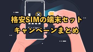 【2025年9月】格安SIMの端末セットキャンペーン！新規契約やMNPにおすすめスマホも紹介