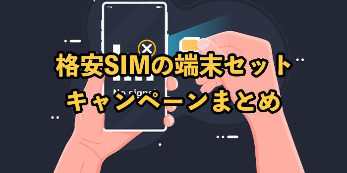 【2025年9月】格安SIMの端末セットキャンペーン！新規契約やMNPにおすすめスマホも紹介