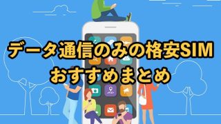 データ通信のみの格安SIMおすすめ10選！メリット・デメリットも解説