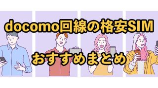 docomo回線の格安SIMおすすめ19選！料金やサービスを比較