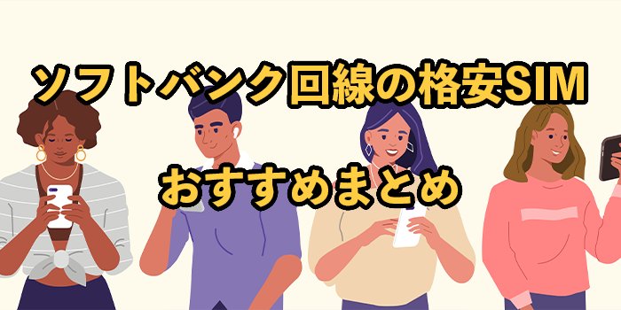 ソフトバンク回線の格安SIMおすすめ8選を徹底比較！選び方も紹介