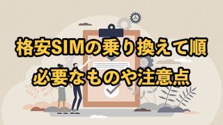 格安SIMへ乗り換える手順は？必要なもの・注意点も紹介