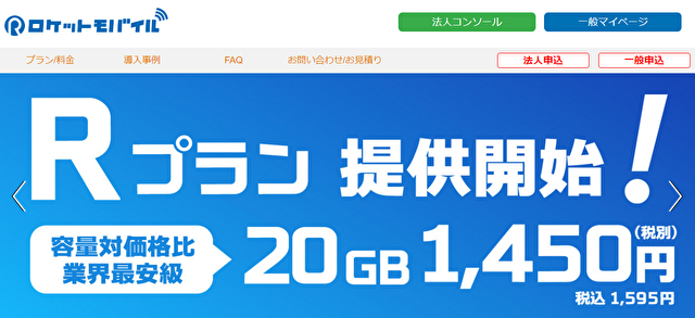 ロケットモバイルSIM