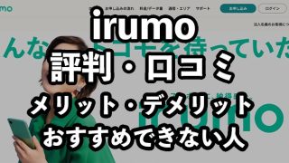 irumo（イルモ）の評判・口コミを徹底調査【デメリットや注意点も解説】