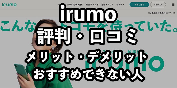 irumo（イルモ）の評判・口コミを徹底調査【デメリットや注意点も解説】